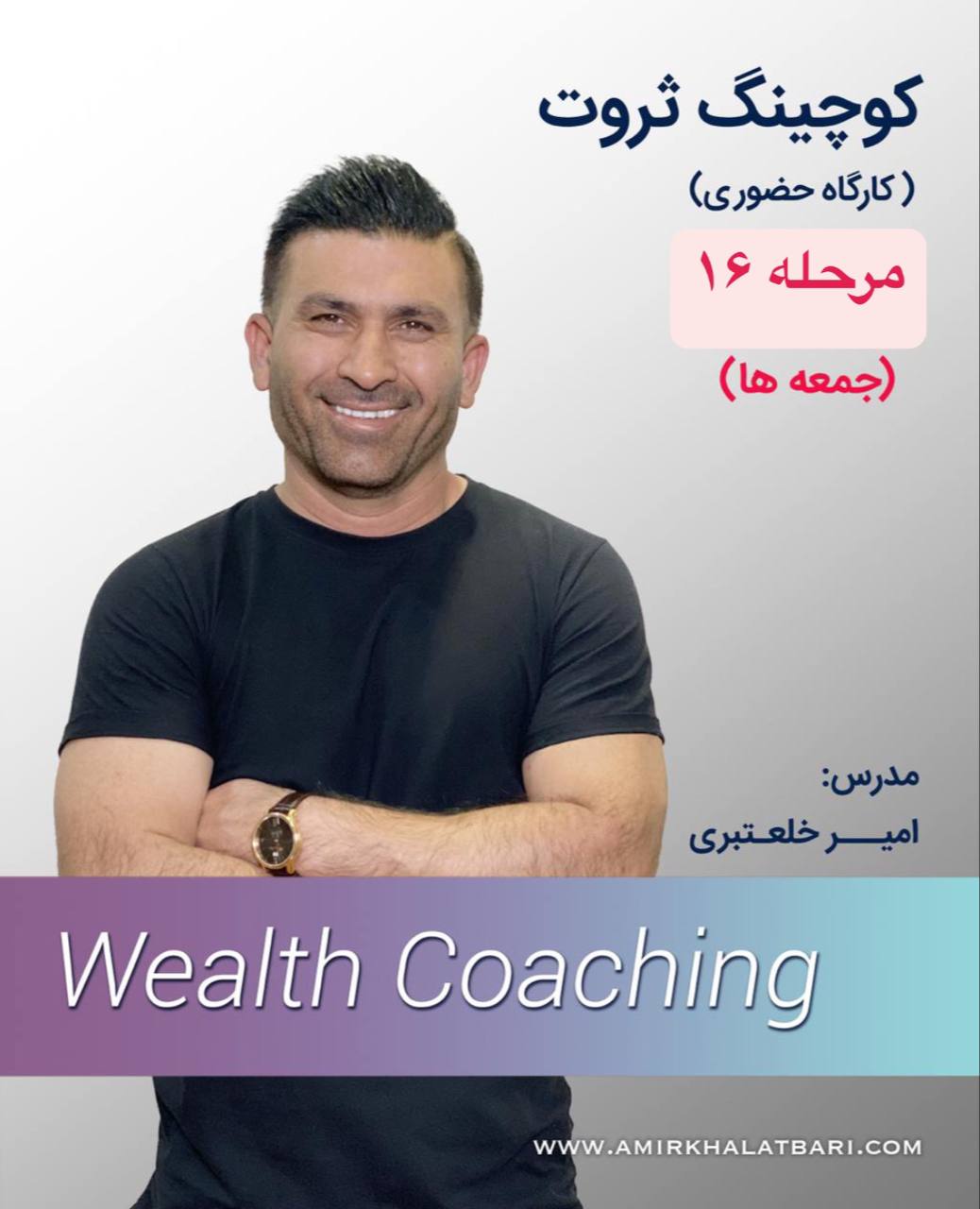 کوچینگ ثروت- مرحله 16 (جمعه ها ۱۵- ۱۲)